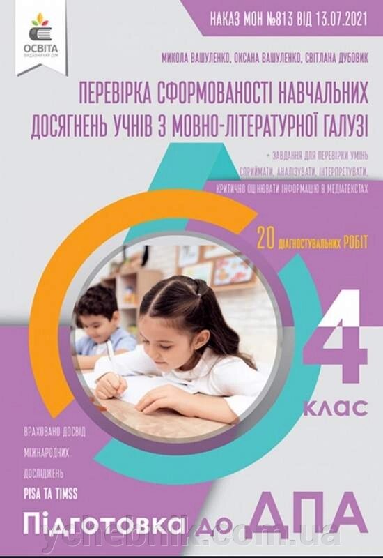 ДПА 4 клас 2022 Мовно-літературна галузь Перевірка сформованості навчальних досягнень Вашуленко М. С. Дубовик С. Г. від компанії ychebnik. com. ua - фото 1