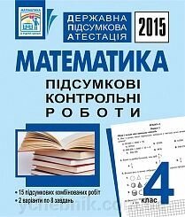 ДПА 4кл. 2015 Математика. Підсумкові контрольні роботи від компанії ychebnik. com. ua - фото 1