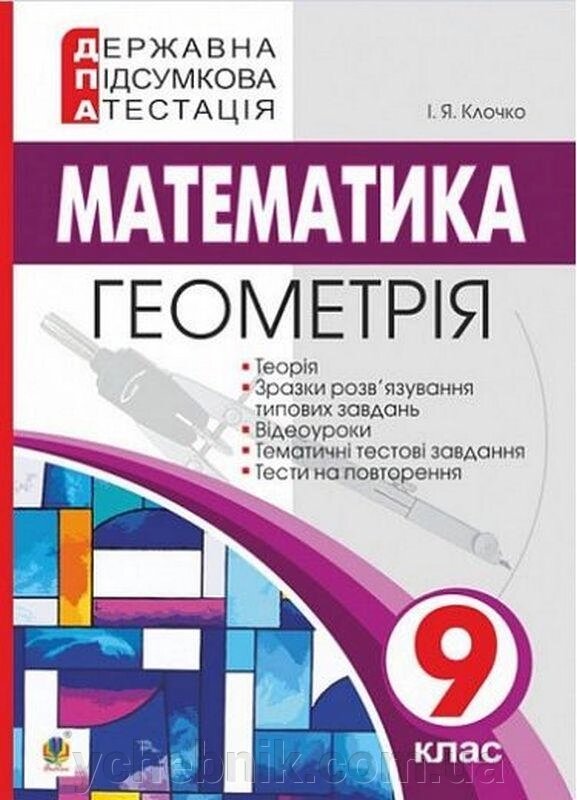 ДПА 9 клас 2 022 Математика Геометрія Клочко І. від компанії ychebnik. com. ua - фото 1