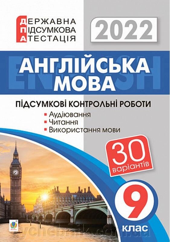 ДПА 9 клас 2022 Англійська мова Підсумкові контрольні роботи 30 варіантів Андрієнко А. від компанії ychebnik. com. ua - фото 1