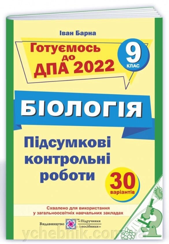 ДПА 9 клас 2022 Біологія Підсумкові контрольні роботи 30 варіантів Барна І. від компанії ychebnik. com. ua - фото 1