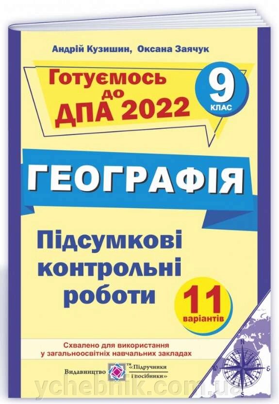 ДПА 9 клас 2022 Географія Підсумкові контрольні роботи 11 варіантів  Кузишин А. від компанії ychebnik. com. ua - фото 1