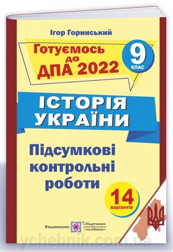 ДПА 9 клас 2022 Історія України Підсумкові контрольні роботи Горинський І. від компанії ychebnik. com. ua - фото 1