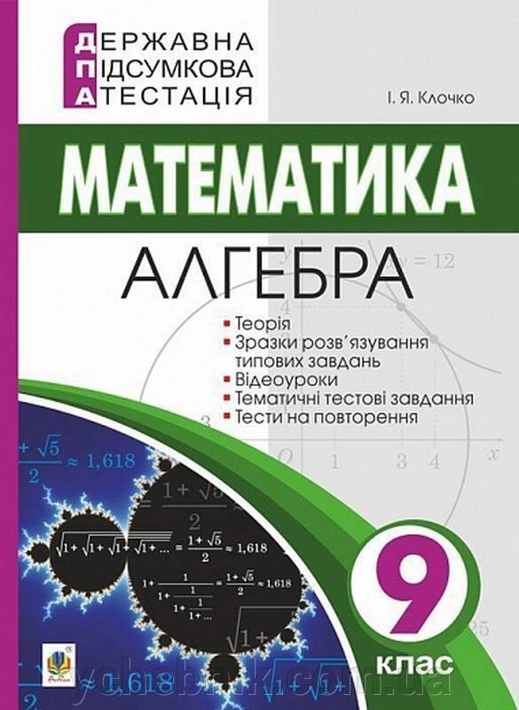 ДПА 9 клас 2022 Математика Алгебра Клочко І. від компанії ychebnik. com. ua - фото 1