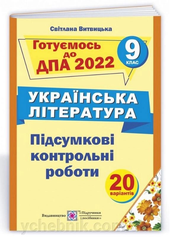 ДПА 9 клас 2022 Українська література Підсумкові контрольні роботи Витвицька С. від компанії ychebnik. com. ua - фото 1