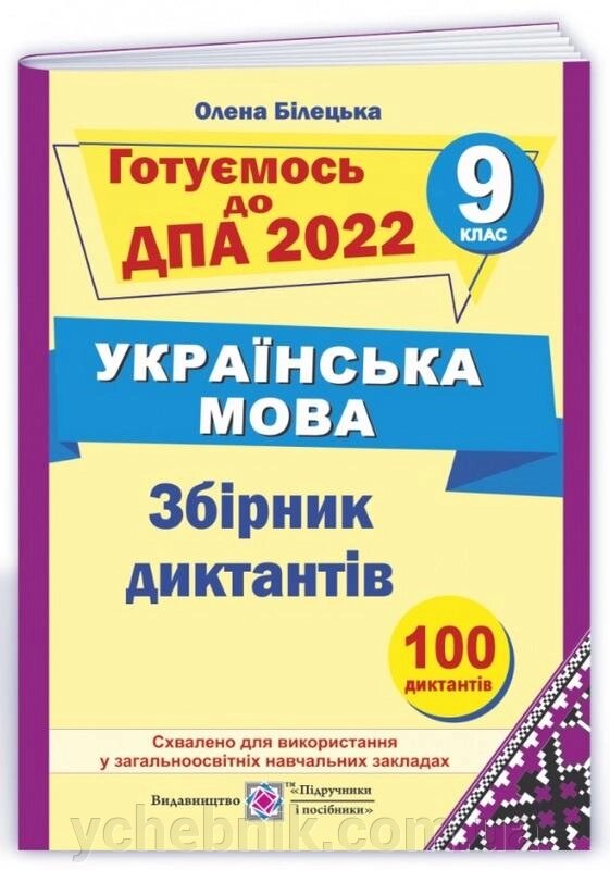 ДПА 9 клас 2022 Українска мова Збірник диктантів  Білецька О. від компанії ychebnik. com. ua - фото 1