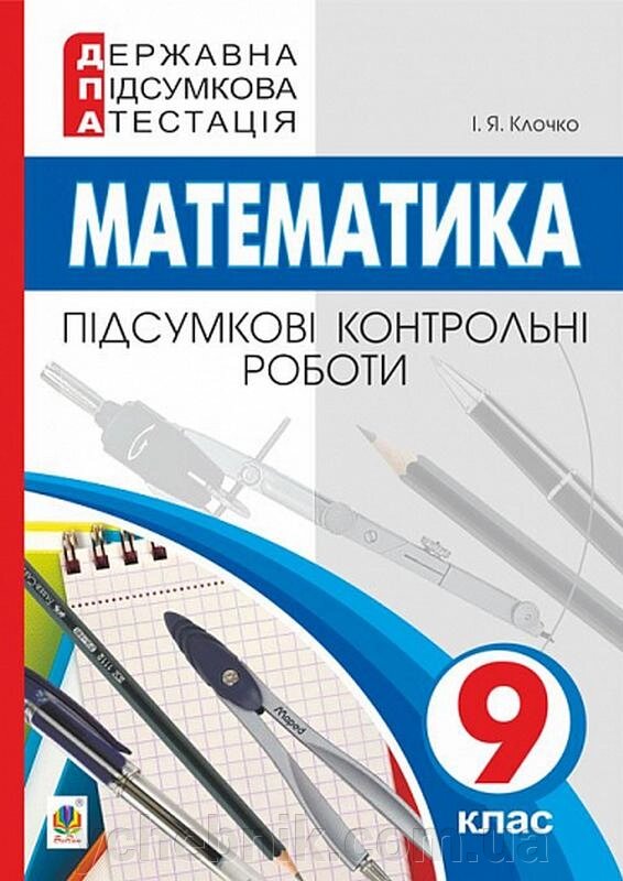 ДПА 9 клас дві тисячі двадцять дві Математика Підсумкові контрольні роботи Клочко І. від компанії ychebnik. com. ua - фото 1