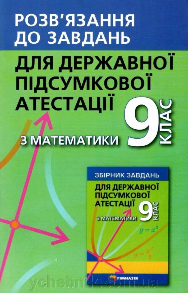 ДПА 9 клас Математика розв'язання до збірника завдання Мерзляк. П. В. Щербань. від компанії ychebnik. com. ua - фото 1