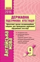 ДПА англійська мова.9 клас. (Орієнтовні зразки екзамен. Завд. Для провед. ДПА) від компанії ychebnik. com. ua - фото 1