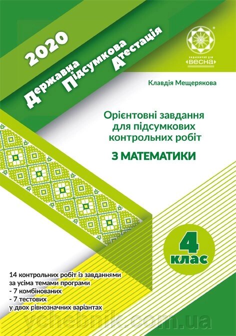 ДПА. Ориєнтовані завдання для підсумкових контрольних робіт з математики 4кл. 2020 від компанії ychebnik. com. ua - фото 1