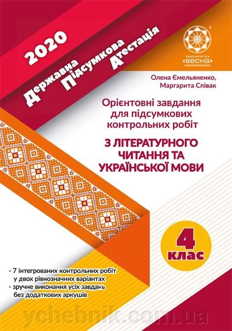 ДПА. Орієнтовні завдання для підсумковіх контрольних робіт з української мови и літературного читання 4 клас 2020р. від компанії ychebnik. com. ua - фото 1