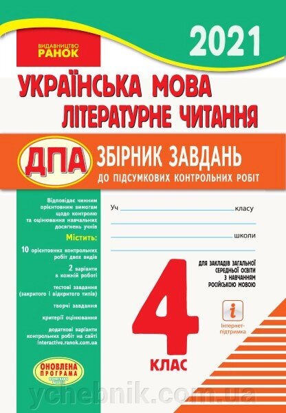 ДПА Українська мова. Літературне читання. 4 клас. Збірник завдання до ПКР для закладів ЗСО з навч. ріс. мовою 2019р. від компанії ychebnik. com. ua - фото 1