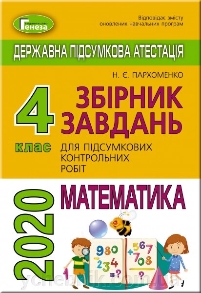 ДПА. Збірник завдань для підсумковіх контрольних робіт з математики. 4 кл. Пархоменко Н. Є. від компанії ychebnik. com. ua - фото 1