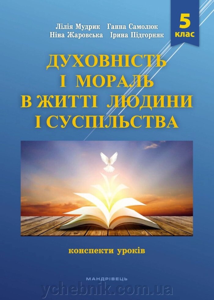 Духовність і мораль в житті людини і суспільства Конспекти уроків. 5 клас  Л. Мудрик , Г. Самолюк, Н. Жаровська 2022 від компанії ychebnik. com. ua - фото 1