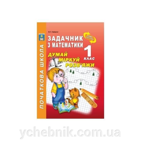 Думай, міркуй, розв "яжі. Задачник з математики. 1 клас. Гайштут О. Г. від компанії ychebnik. com. ua - фото 1