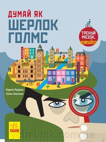 Думай як Шерлок Голмс Carlo Carzan 2019 від компанії ychebnik. com. ua - фото 1