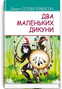 Два маленьких дикуни. Серія AMERICAN LIBRARY Ернест Сетон-Томпсон