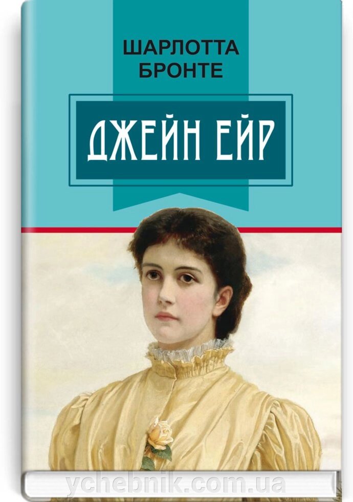 Джейн Ейр: Роман. Серія '' Класна література '' Шарлотта Бронте від компанії ychebnik. com. ua - фото 1