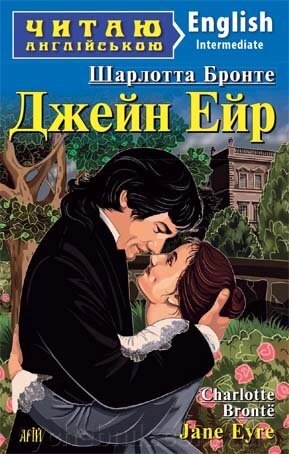 ДЖЕЙН ЕЙР. Шарлотта Бронте від компанії ychebnik. com. ua - фото 1