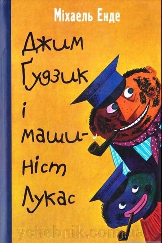 Джим Ґудзик и машиніст Лукас Міхаель Енде від компанії ychebnik. com. ua - фото 1