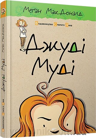 Джуді Муді Автор: МакДоналд Меґан від компанії ychebnik. com. ua - фото 1