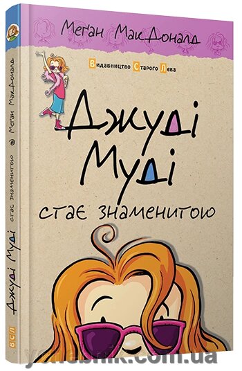Джуді Муді становится знаменитою Автор: МакДоналд Меґан від компанії ychebnik. com. ua - фото 1