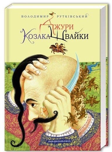 Джури козака Швайки. Книга 1 Володимир Рутківській від компанії ychebnik. com. ua - фото 1