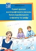 Єдині зразки каліграфічного письма букв українського алфавіту та цифр Методичний посібник від компанії ychebnik. com. ua - фото 1