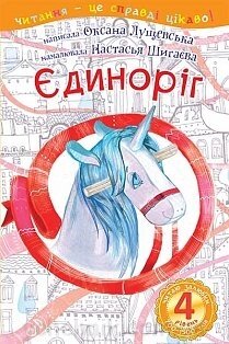 Єдіноріг: 4 - читаю залюбкі: оповідання Лущевська О. В. від компанії ychebnik. com. ua - фото 1