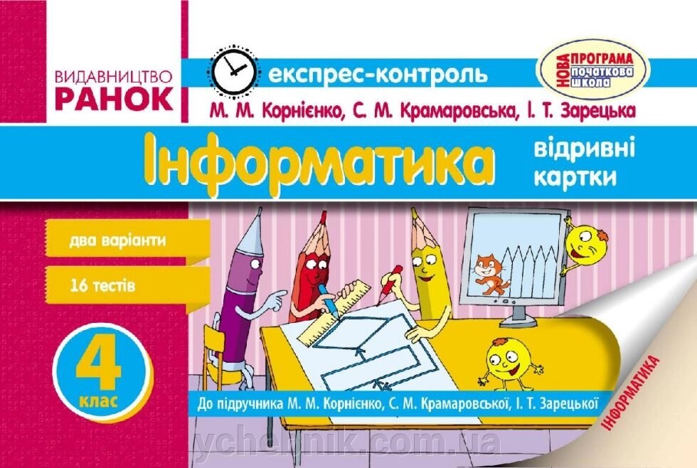 ЄК Інформатика 4 кл. до підр. Корнієнко М. М. та ін. (Укр) НОВА ПРОГРАМА від компанії ychebnik. com. ua - фото 1