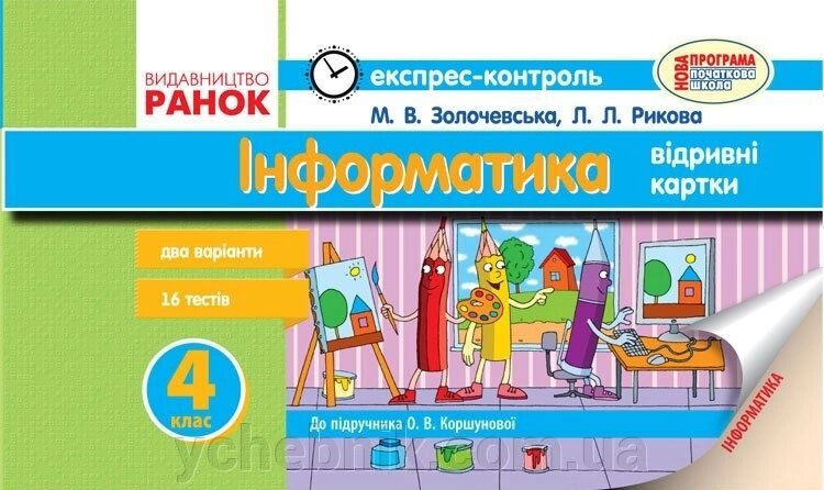 ЄК Інформатика 4 кл. до підр. Коршунової О. В. (Укр) НОВА ПРОГРАМА від компанії ychebnik. com. ua - фото 1