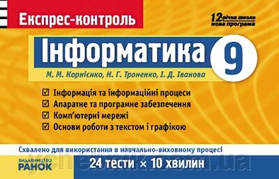 ЄК Інформатика 9 кл. (Укр) Корнієнко М. М та ін. від компанії ychebnik. com. ua - фото 1