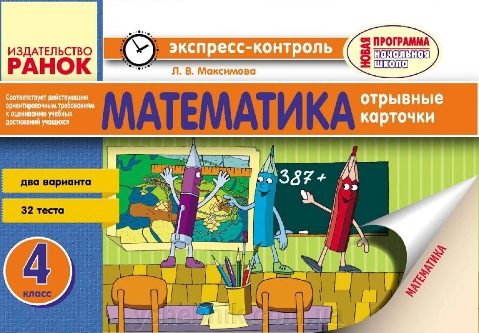 ЕК Математика 4 кл. (УКР) / ПРОГРАМА від компанії ychebnik. com. ua - фото 1