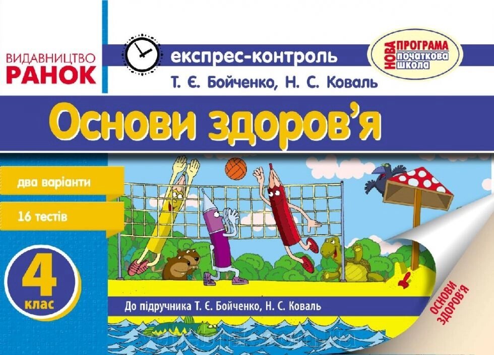 ЕК Основи здоровя  4 кл. (Укр) до підр. Бойченко Т.Є., Коваль Н. С. /НОВА ПРОГРАМА від компанії ychebnik. com. ua - фото 1