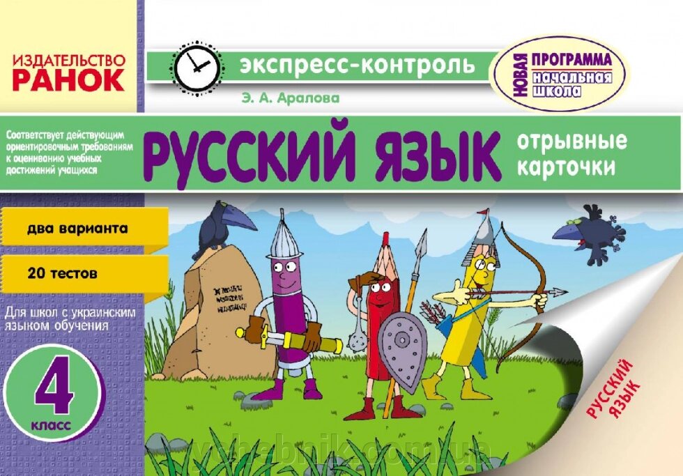 ЄК Російська мова 4 кл. (УКР) укр. шк НОВА ПРОГРАМА від компанії ychebnik. com. ua - фото 1