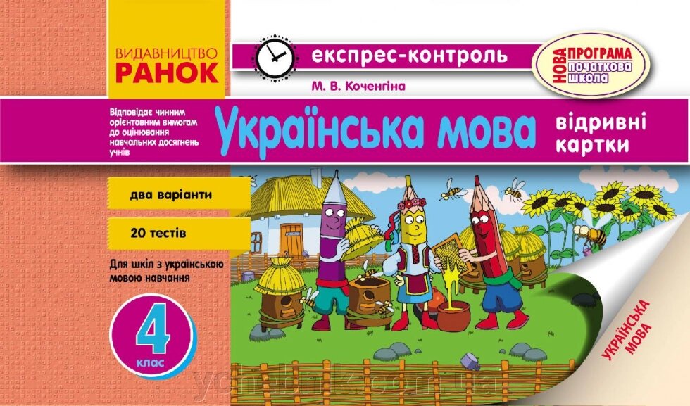 ЄК Укр. мова 4 кл. (Укр) укр. шк / НОВА ПРОГРАМА від компанії ychebnik. com. ua - фото 1