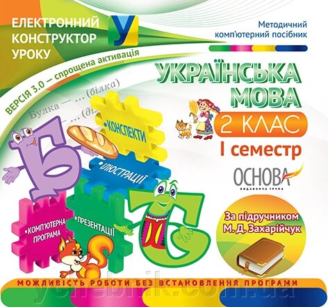 Еклектронній конструктор уроку Укр. мова 2 клас 2 семестр за підр. Захарійчук від компанії ychebnik. com. ua - фото 1