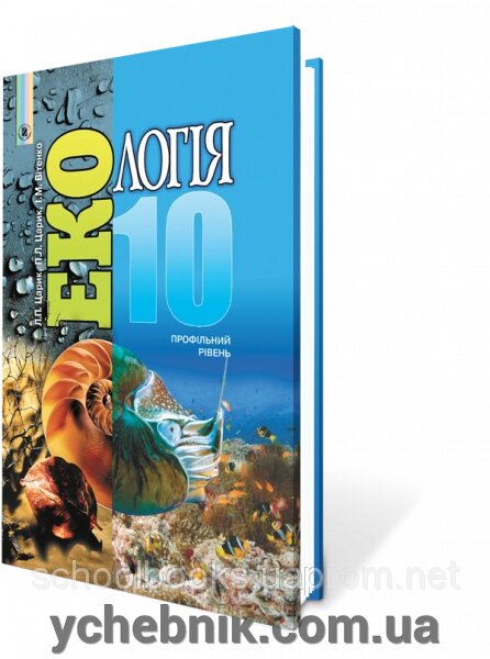 Екологія, 10 клас. Царик Л. П., Царик П. Л., Вітенко І. М. від компанії ychebnik. com. ua - фото 1