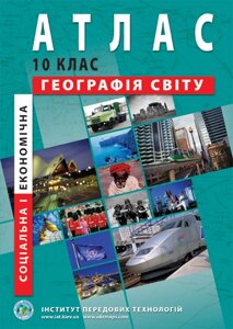 Економічна и соціальна географія світу. Атлас для 10 класу