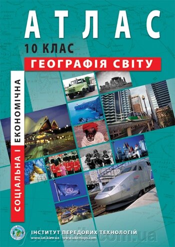 Економічна и соціальна географія світу. Атлас для 10 класу від компанії ychebnik. com. ua - фото 1