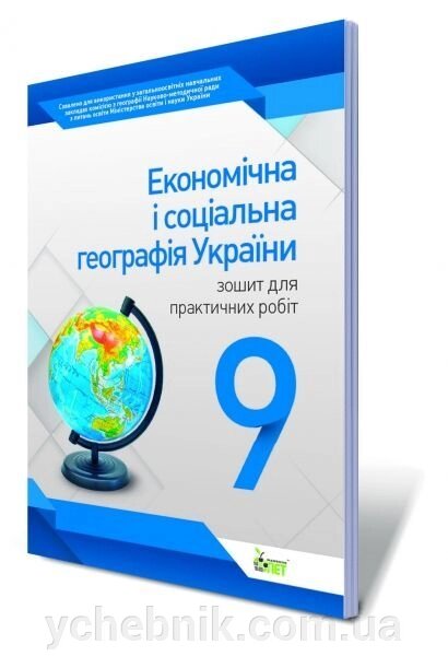 Економічна и соціальна географія України, 9 кл. Зошит для практичних робіт. Павленко І. Г. від компанії ychebnik. com. ua - фото 1