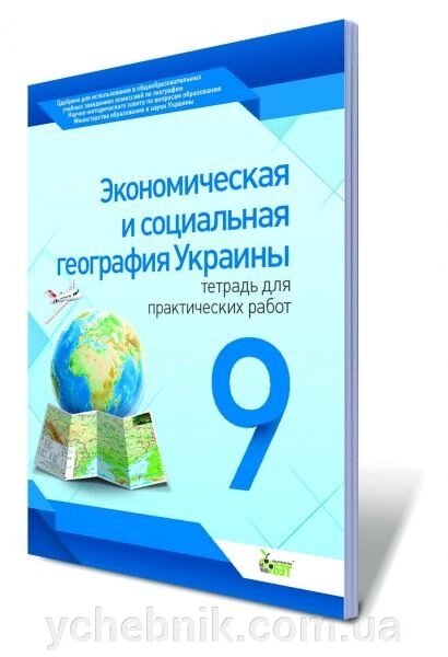 Економічна і соціальна географія України 9 кл. Зошит для практичних робіт. Павленко І. Г. від компанії ychebnik. com. ua - фото 1