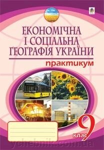 Економічна и соціальна географія України. Практикум 9 кл. від компанії ychebnik. com. ua - фото 1