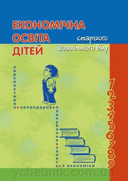 Економічна освіта дітей старшого дошкільного віку. Жадан Р. П., Григоренко Г.І. від компанії ychebnik. com. ua - фото 1