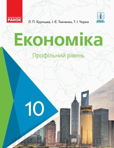 Економіка 10 клас Підручник Профільній рівень Л. Крупська, І. Тимченко, Т. Чорна 2018 від компанії ychebnik. com. ua - фото 1