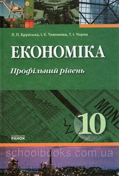 Економіка, 10 клас. Профільній рівень. Л. П. Крупська, І.Є. Тимченко, Т.І. Чорна від компанії ychebnik. com. ua - фото 1