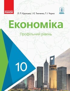 Економіка 10 клас Підручник Профільній рівень Л. Крупська, І. Тимченко, Т. Чорна 2018