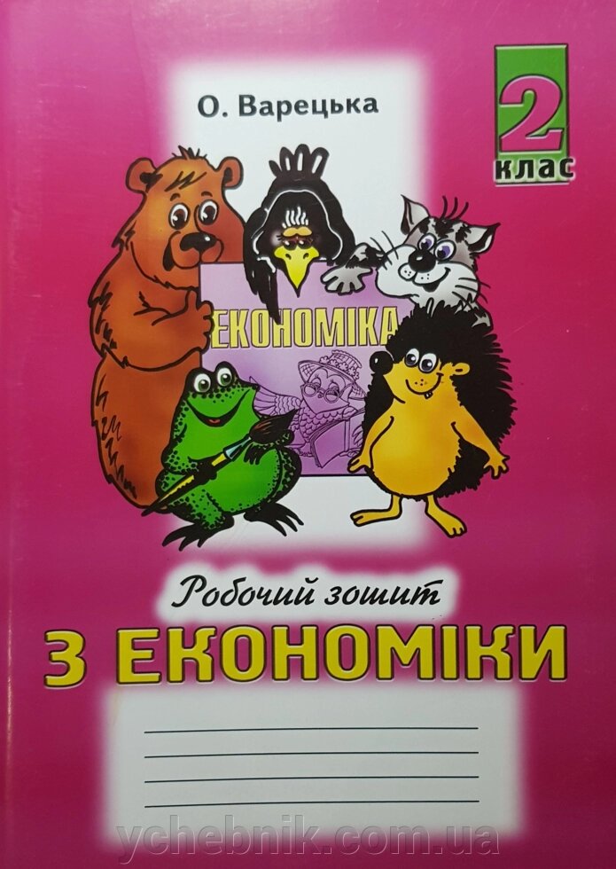 Економіка 2 клас Робочий зошит Варецька О. 2020 від компанії ychebnik. com. ua - фото 1