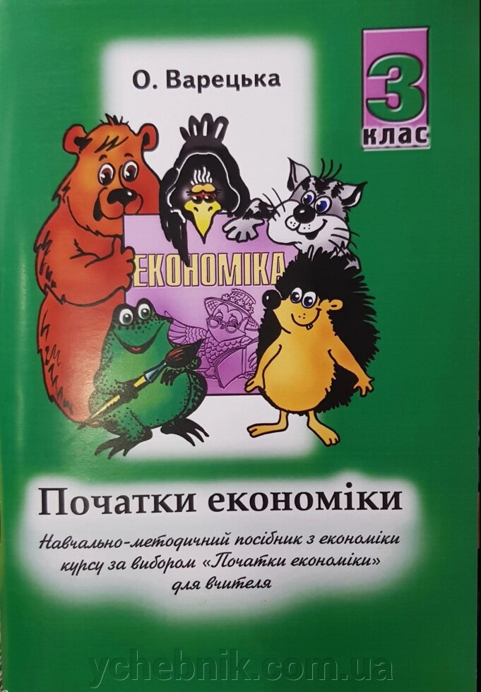 Економіка 3 клас Навчально-методичний посібник для вчителя Варецька О. 2021 від компанії ychebnik. com. ua - фото 1