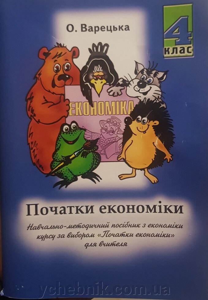 Економіка 4 клас Навчально-методичний посібник для вчителя Варецька О. 2019 від компанії ychebnik. com. ua - фото 1